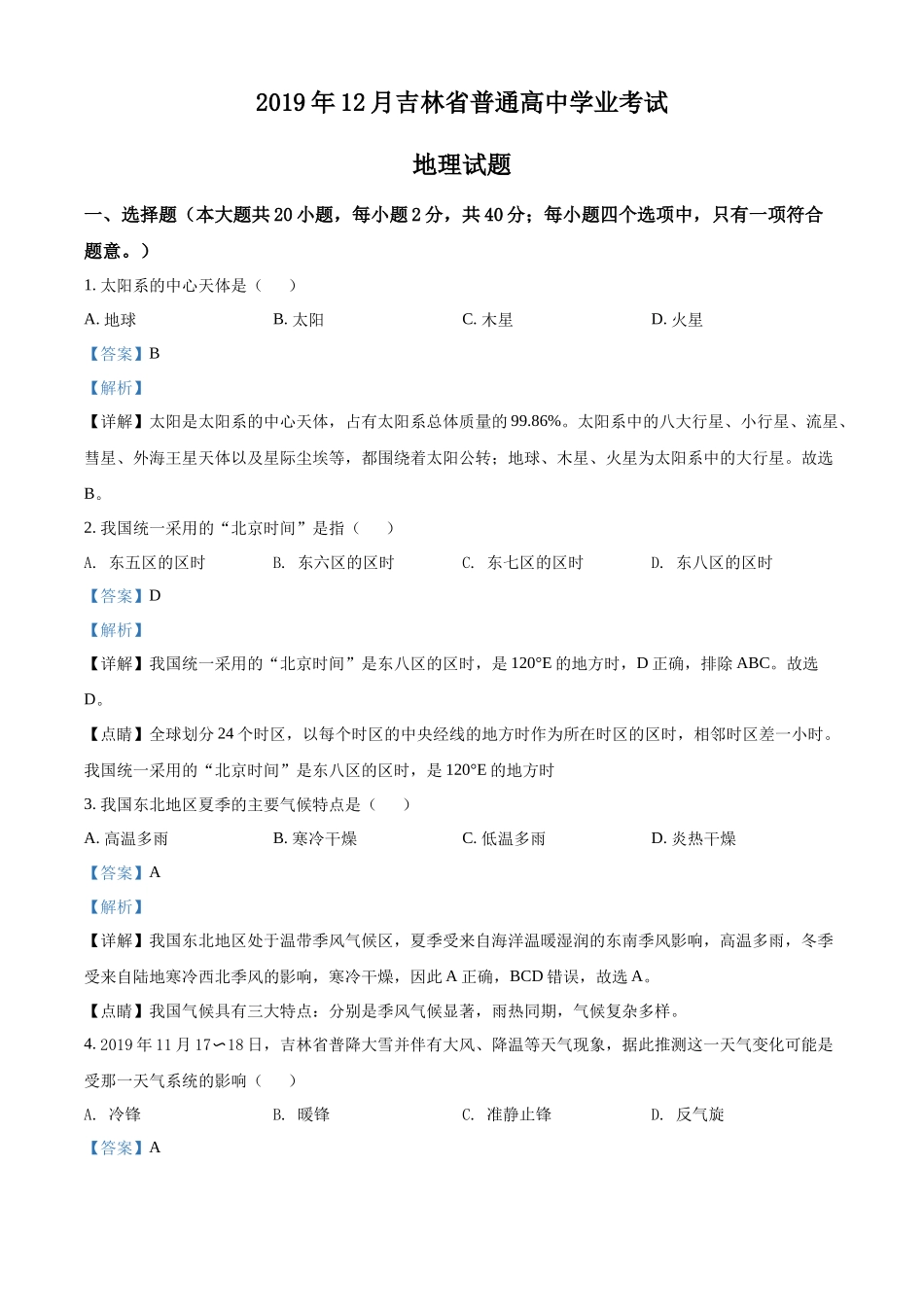 2019年吉林省普通高中学业考试地理试题（解析版）.docx_第1页