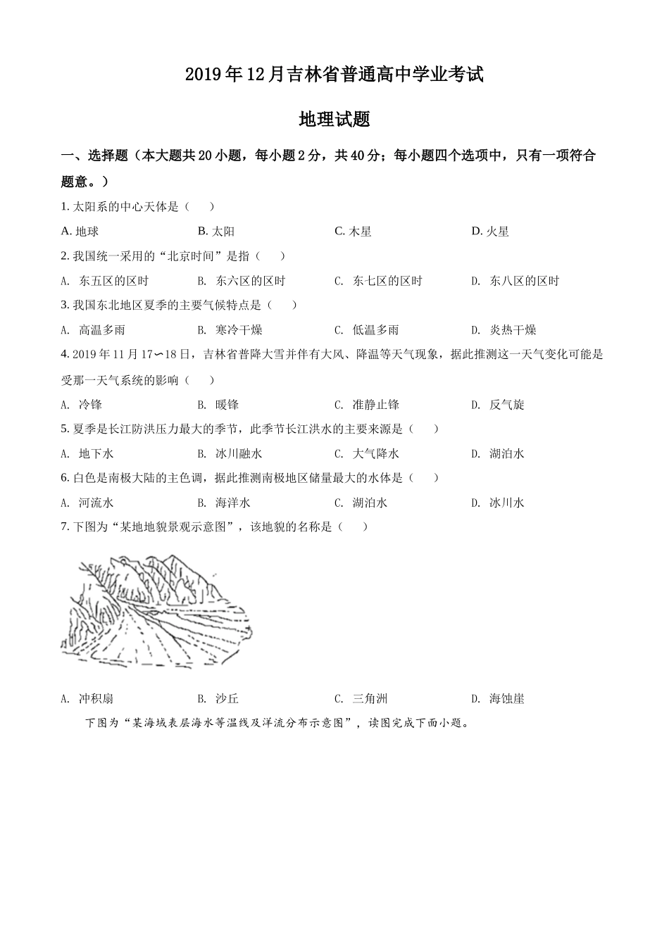 2019年吉林省普通高中学业考试地理试题（原卷版）.docx_第1页