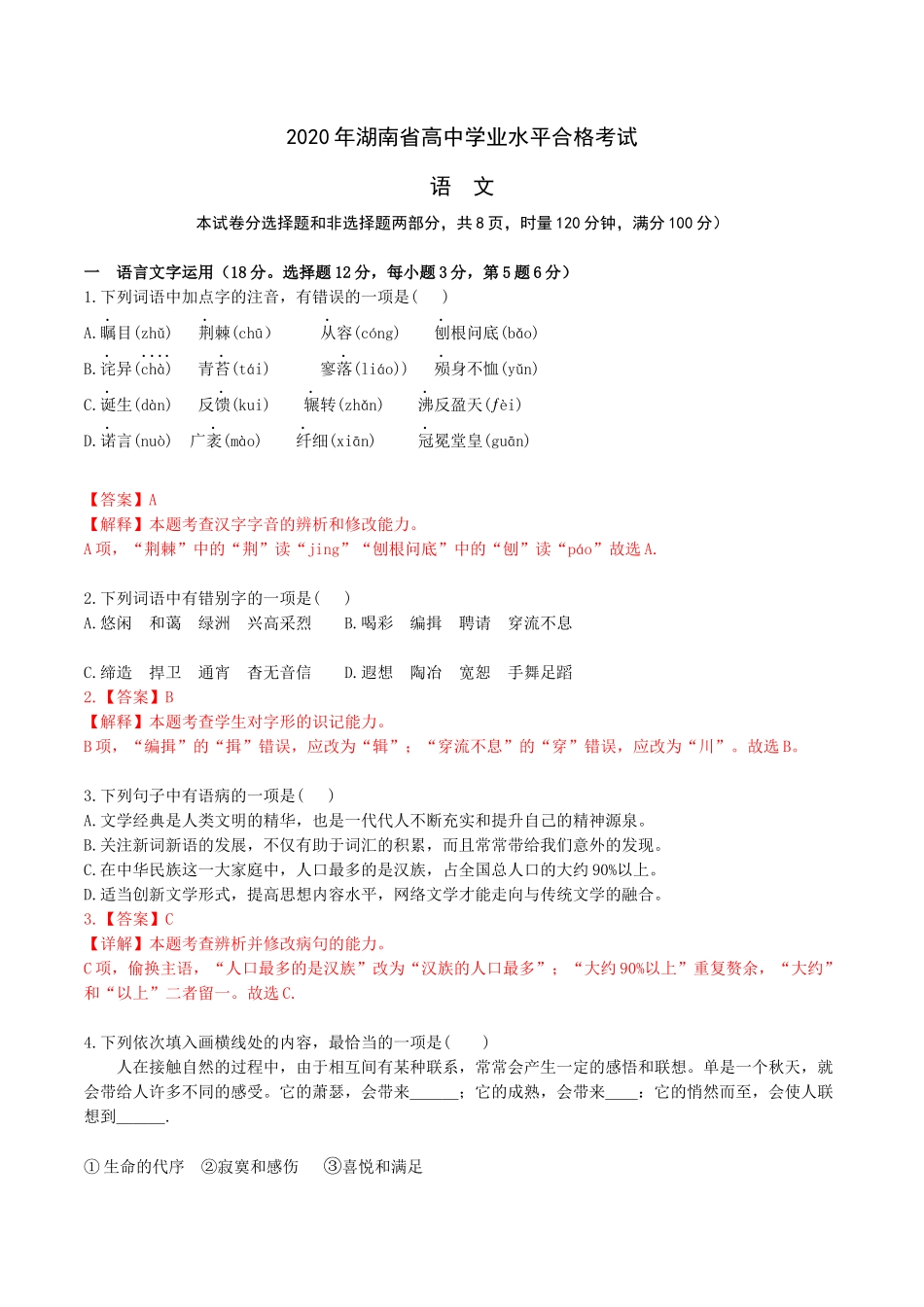 2020年湖南省高中学业水平合格考试语文试卷-2022年高中语文学业水平考试过关训练（新教材统编版）解析版.docx_第1页
