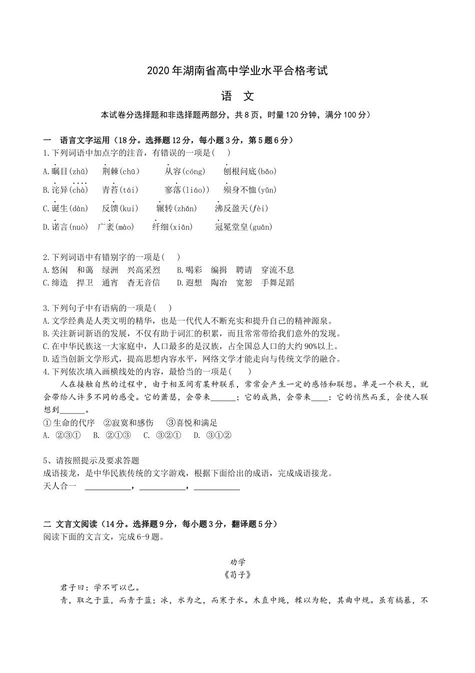 2020年湖南省高中学业水平合格考试语文试卷-2022年高中语文学业水平考试过关训练（新教材统编版）原卷版.docx_第1页