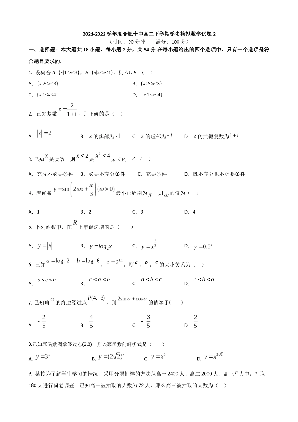 2021~2022学年度合肥十中高二下学期学测模拟考试2.docx_第1页