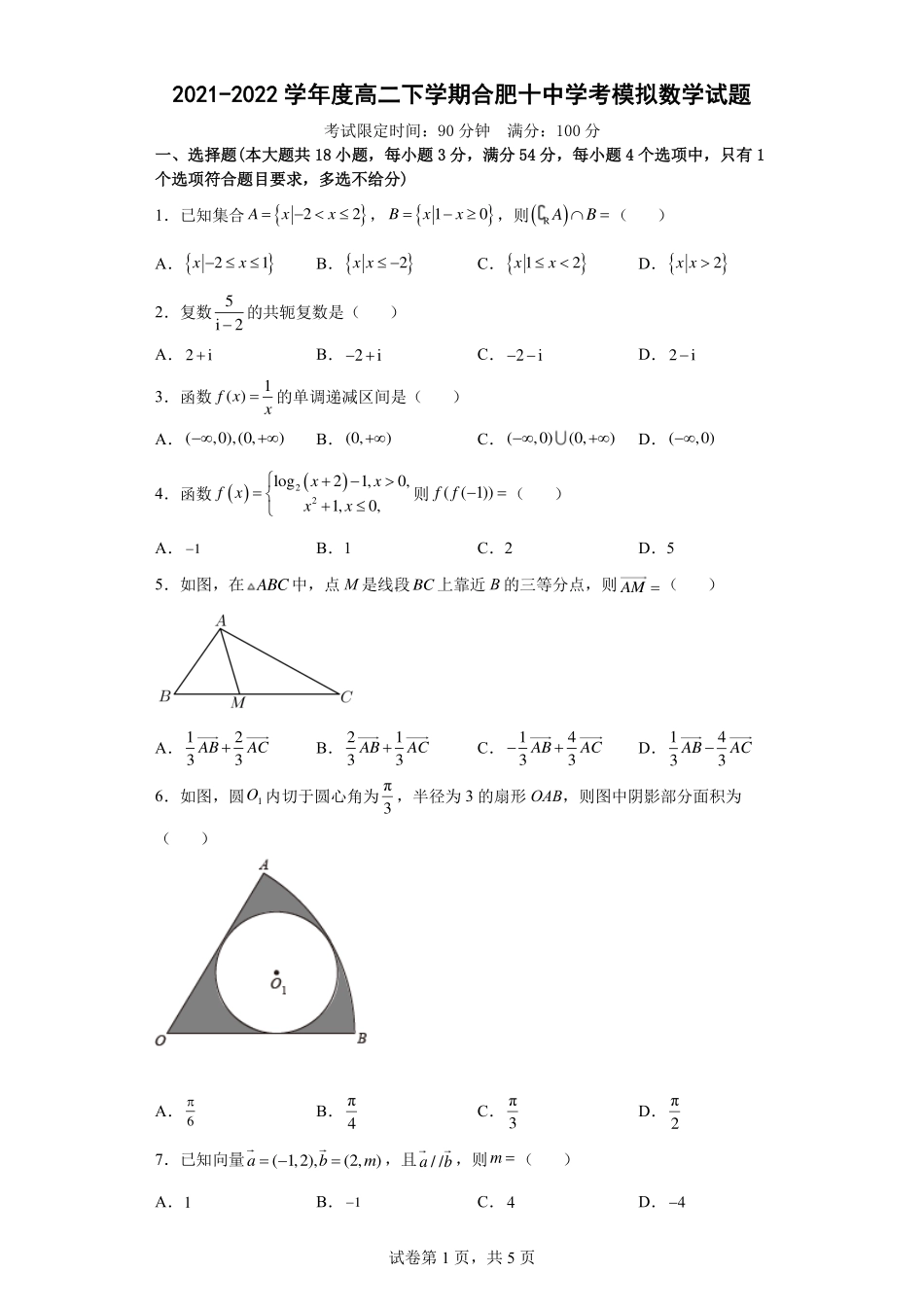 2021-2022 学年度高二下学期合肥十中学考模拟数学试题.pdf_第1页