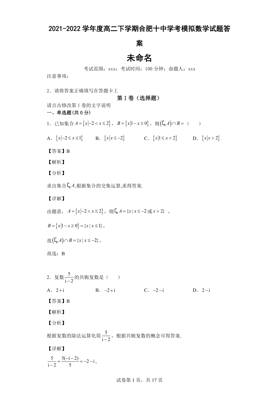 2021-2022 学年度高二下学期合肥十中学考模拟数学试题答案.pdf_第1页
