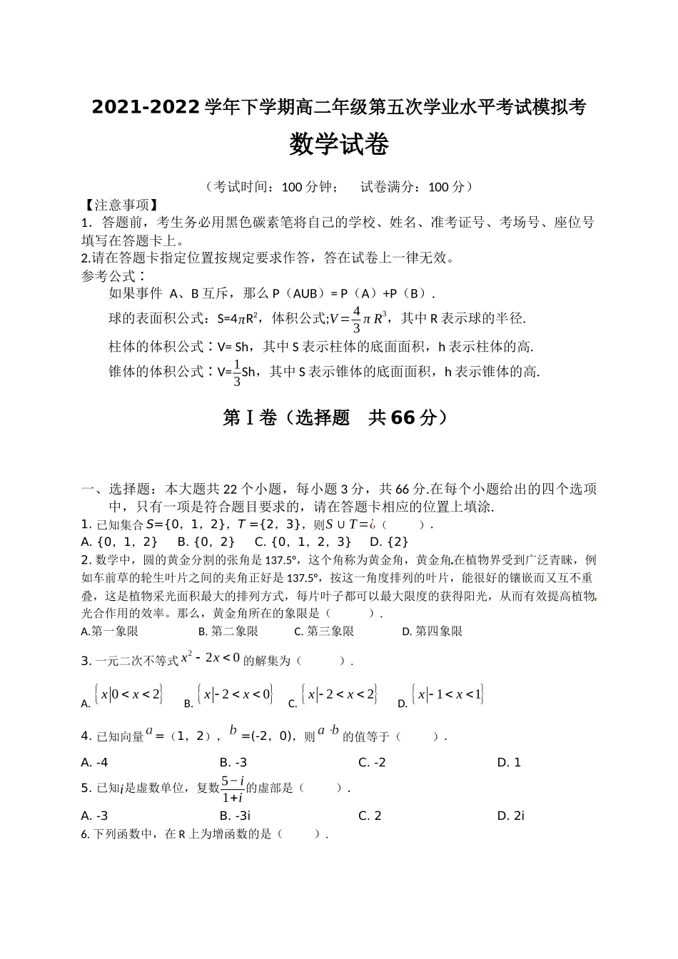 2021-2022学年下学期高二年级第五次学业水平考试模拟考数学试卷.docx_第1页