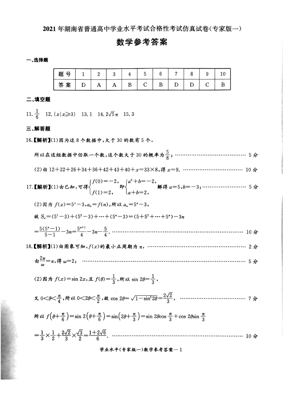 2021湖南省普通高中学业水平合格性考试仿真（专一）数学答案.pdf_第1页