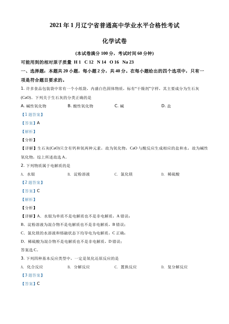 2021年1月辽宁省普通高中学业水平合格性考试化学试题（解析版）.docx_第1页