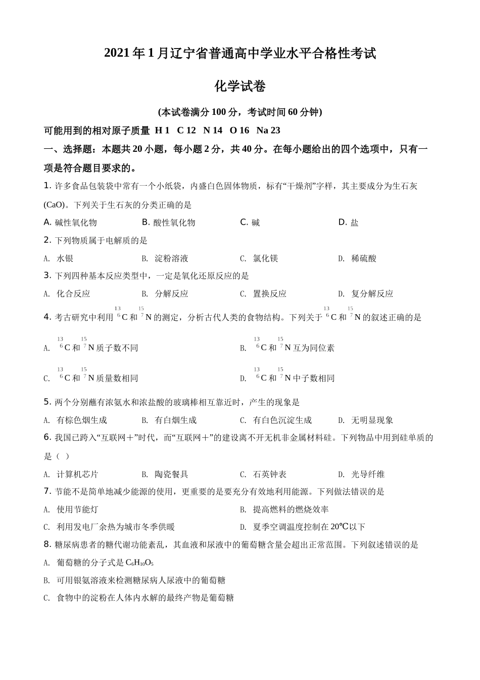 2021年1月辽宁省普通高中学业水平合格性考试化学试题（原卷版）.docx_第1页