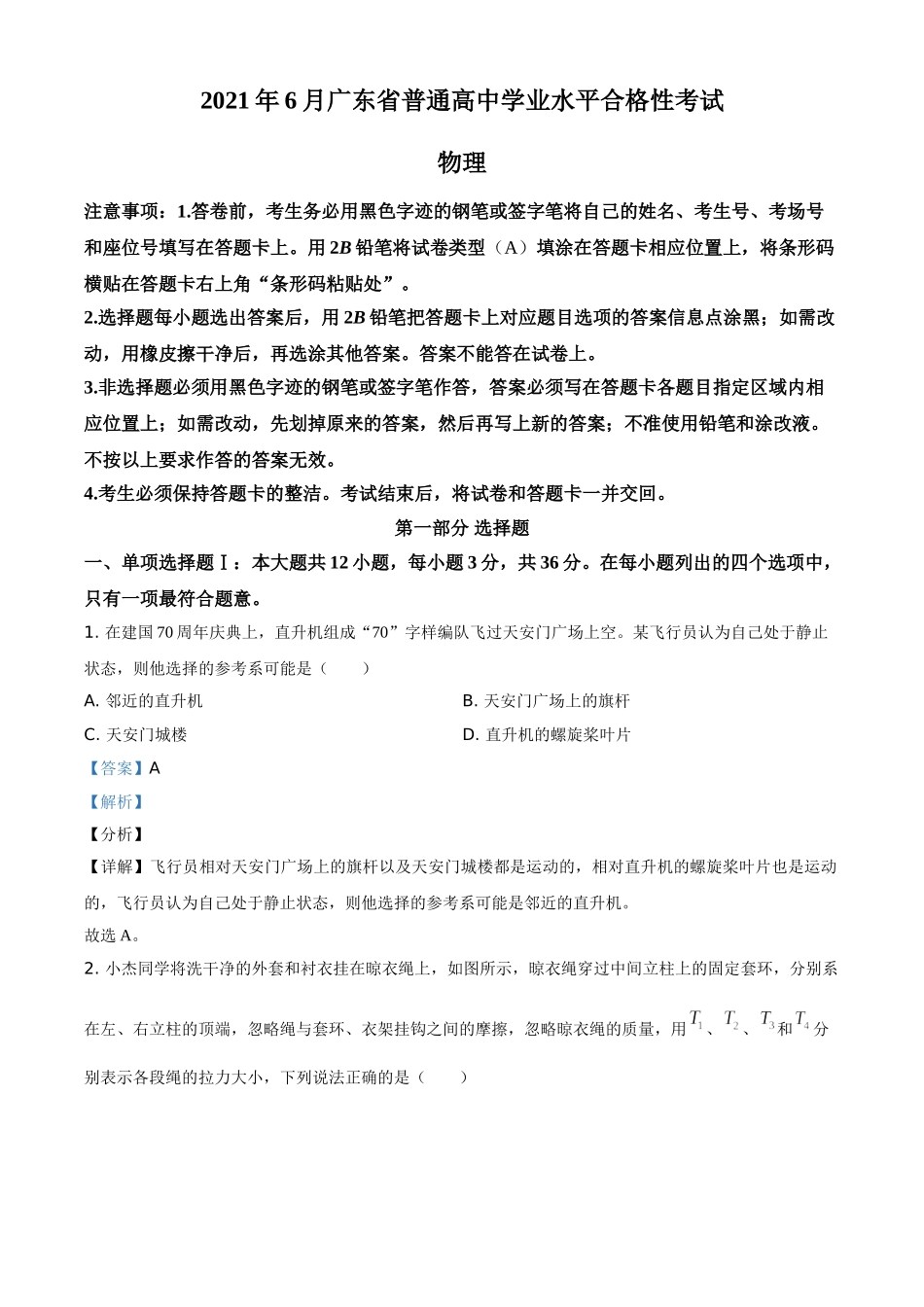2021年6月广东省普通高中学业水平合格性考试物理试题（解析版）.doc_第1页