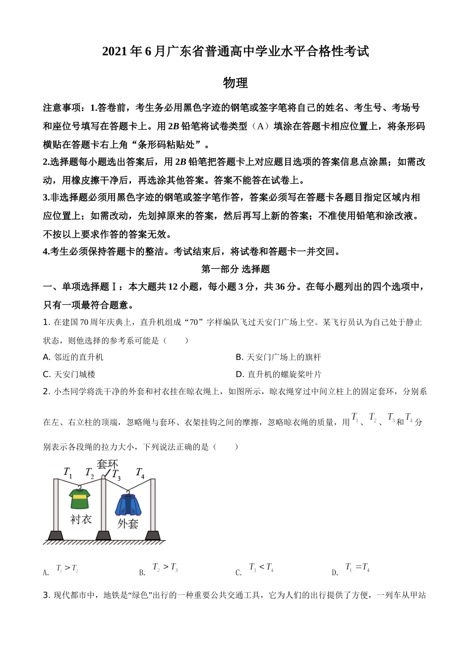 2021年6月广东省普通高中学业水平合格性考试物理试题（原卷版）.doc_第1页