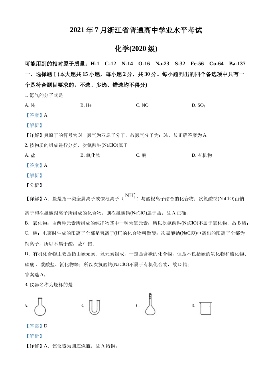 2021年7月浙江省普通高中学业水平考试化学试题（解析版）.docx_第1页