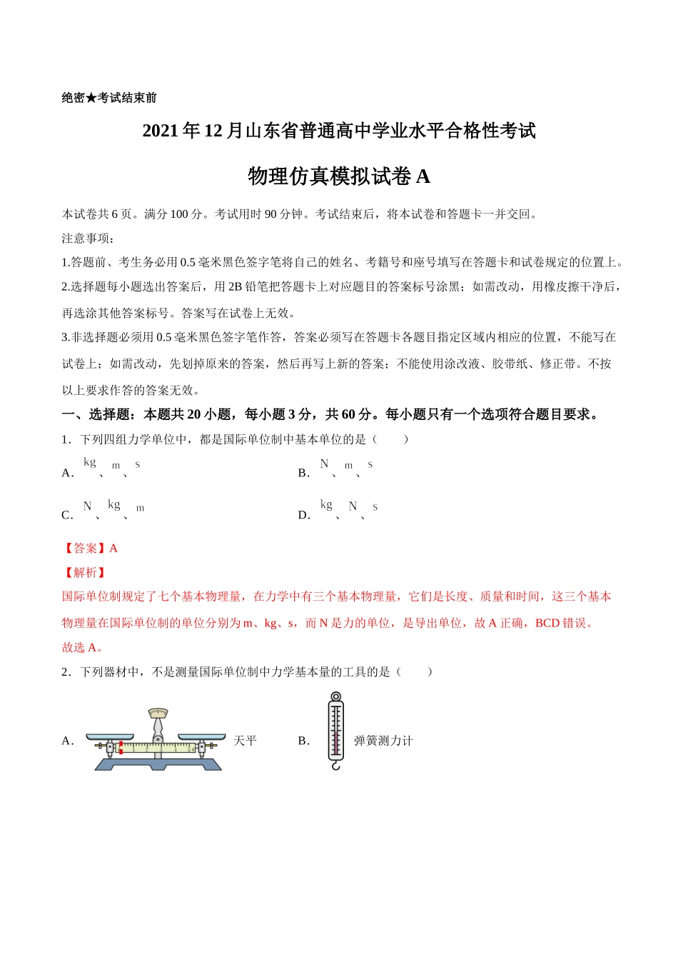 2021年12月山东省普通高中学业水平合格性考试物理仿真模拟试卷A（解析版）.doc_第1页