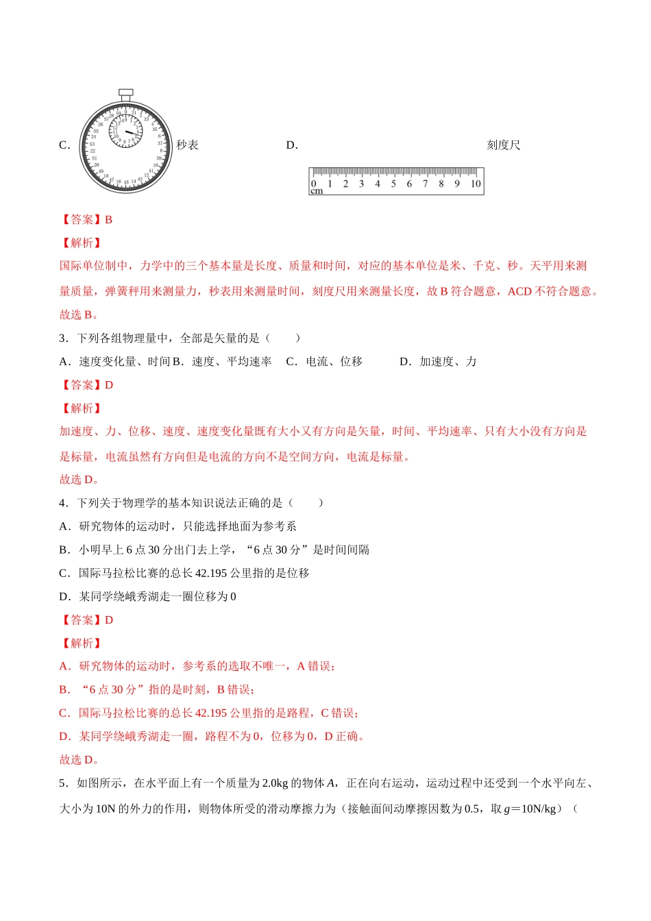 2021年12月山东省普通高中学业水平合格性考试物理仿真模拟试卷A（解析版）.doc_第2页