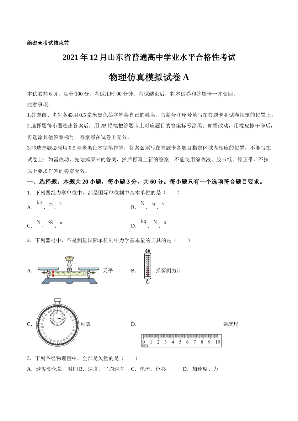 2021年12月山东省普通高中学业水平合格性考试物理仿真模拟试卷A（考试版）.doc_第1页