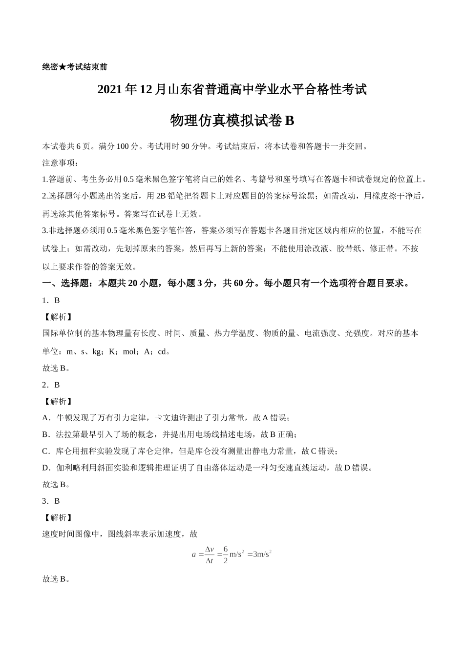 2021年12月山东省普通高中学业水平合格性考试物理仿真模拟试卷B（参考答案）.doc_第1页
