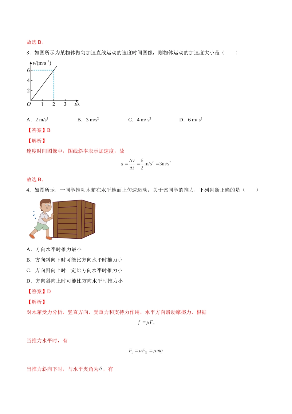 2021年12月山东省普通高中学业水平合格性考试物理仿真模拟试卷B（解析版）.doc_第2页