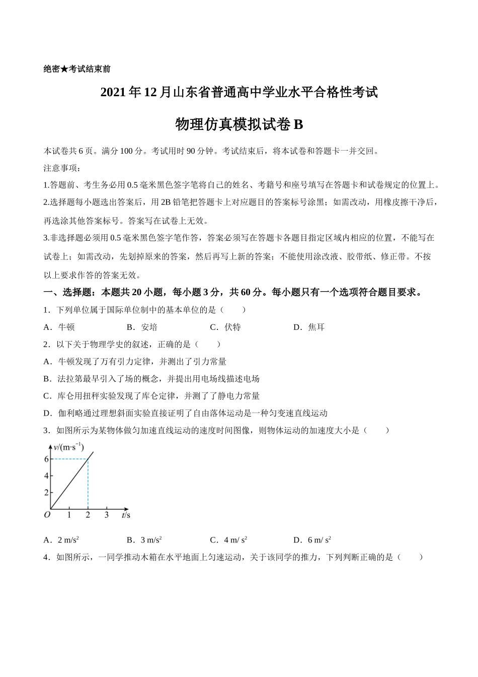 2021年12月山东省普通高中学业水平合格性考试物理仿真模拟试卷B（考试版）.doc_第1页