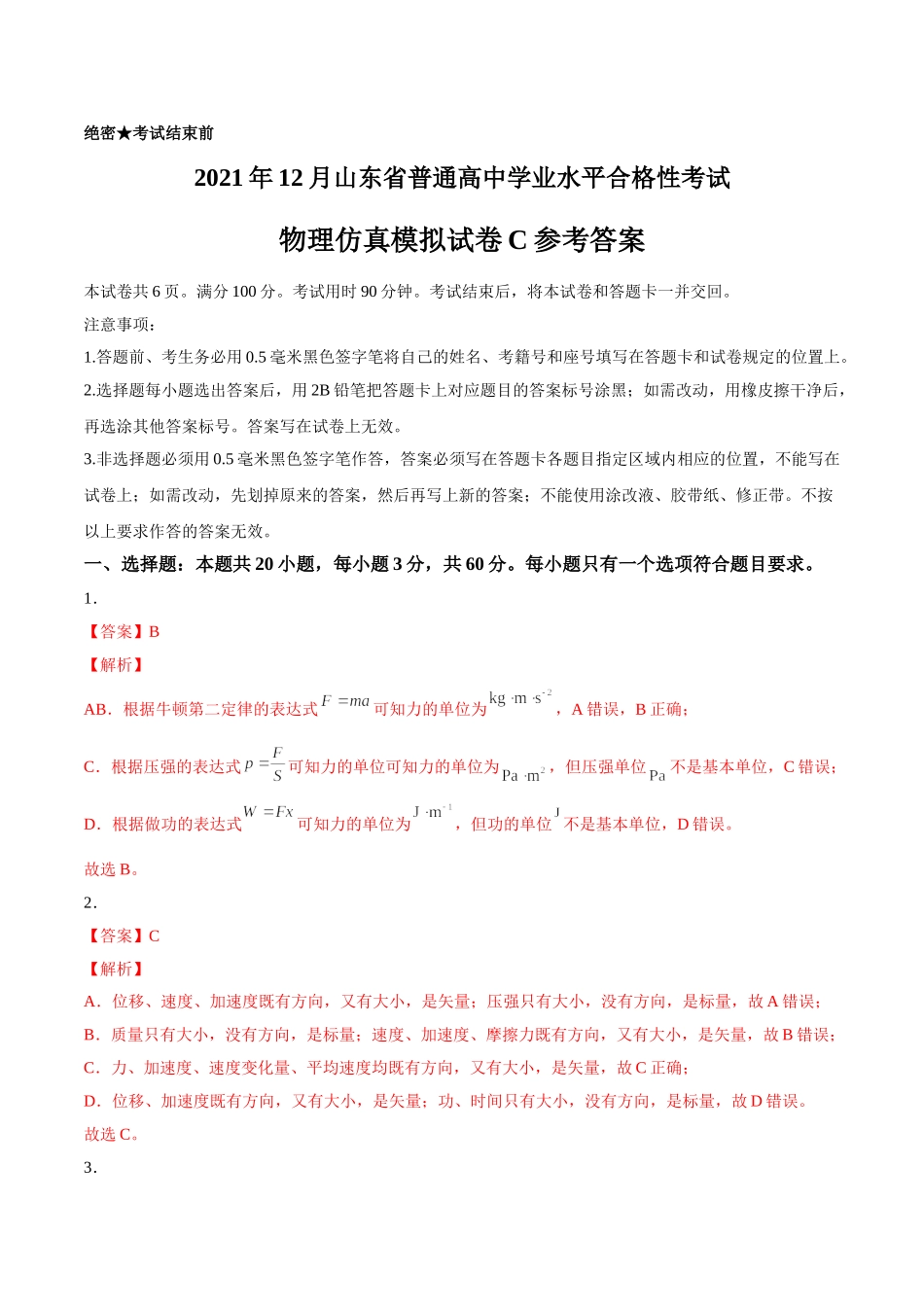2021年12月山东省普通高中学业水平合格性考试物理仿真模拟试卷C（参考答案）.doc_第1页