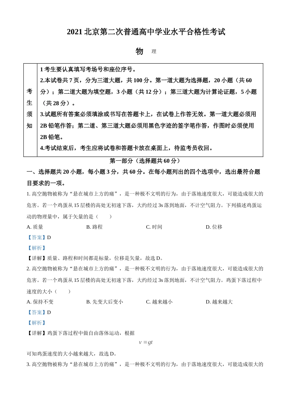 2021年北京市第二次普通高中学业水平合格性考试物理试题（解析版）.doc_第1页