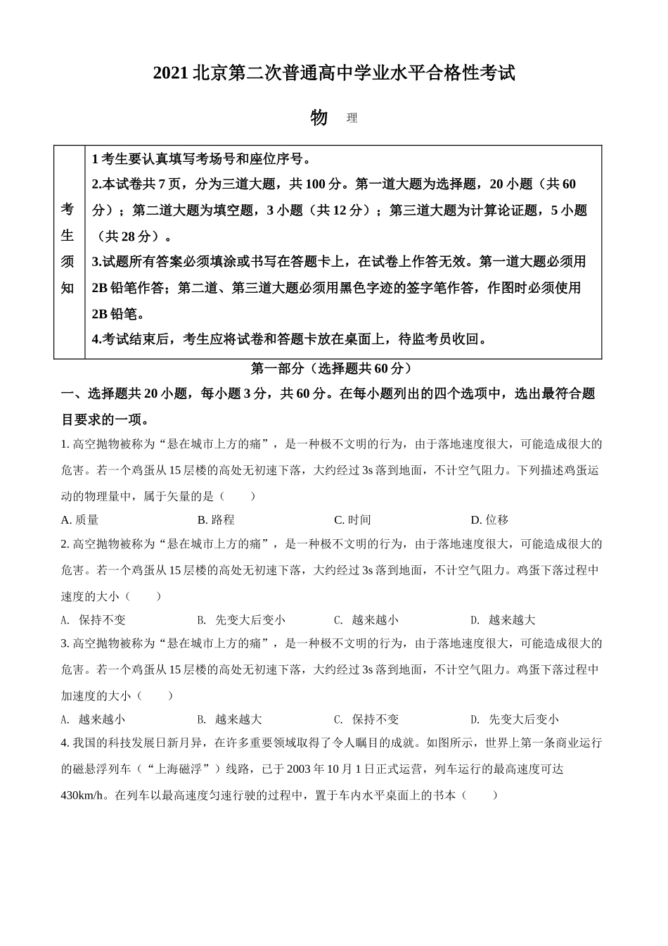 2021年北京市第二次普通高中学业水平合格性考试物理试题（原卷版）.doc_第1页