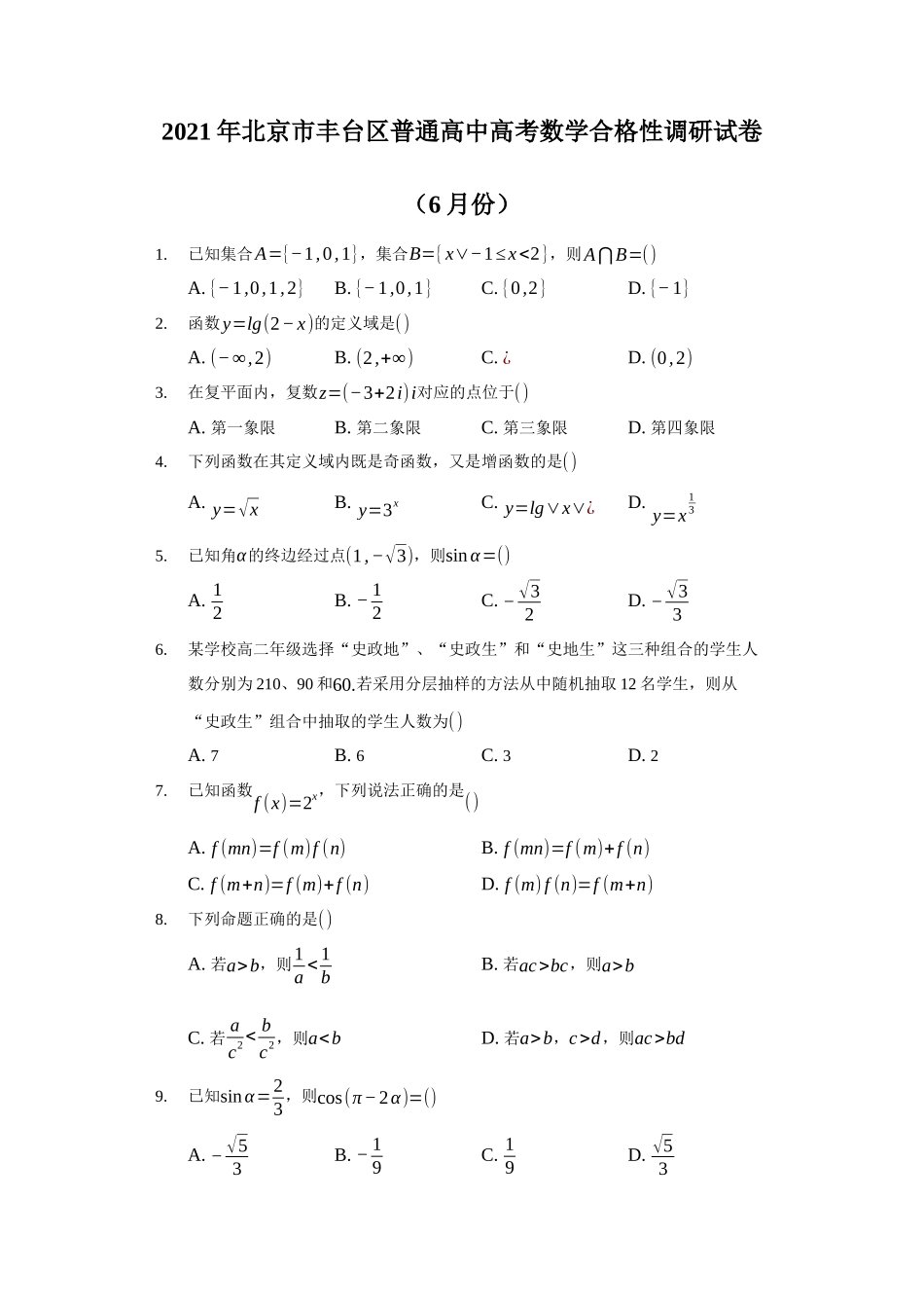 2021年北京市丰台区普通高中数学合格性调研试卷（解析版）.docx_第1页