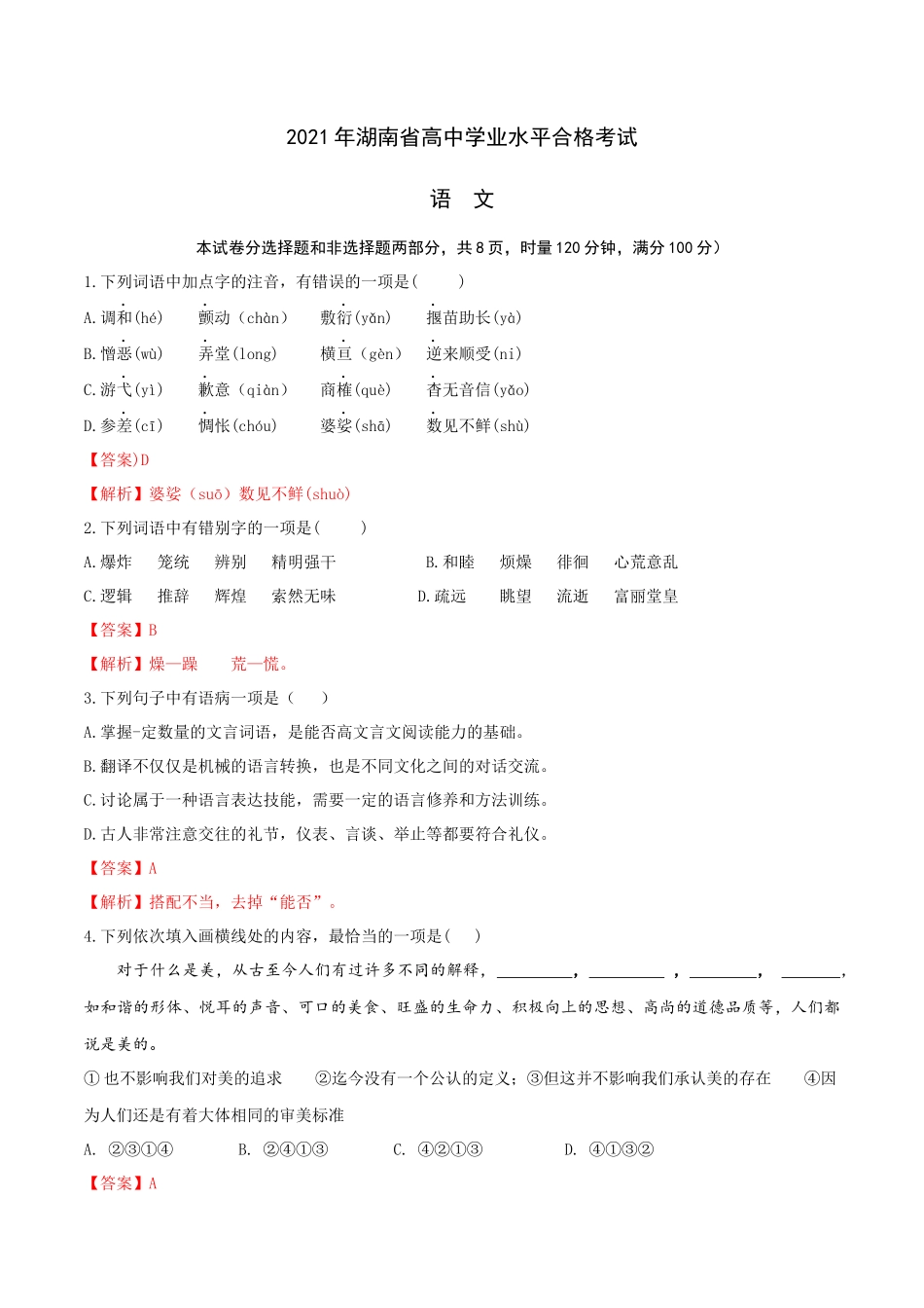 2021年湖南省高中学业水平合格考试语文试卷-2022年高中语文学业水平考试过关训练（新教材统编版）解析版.docx_第1页
