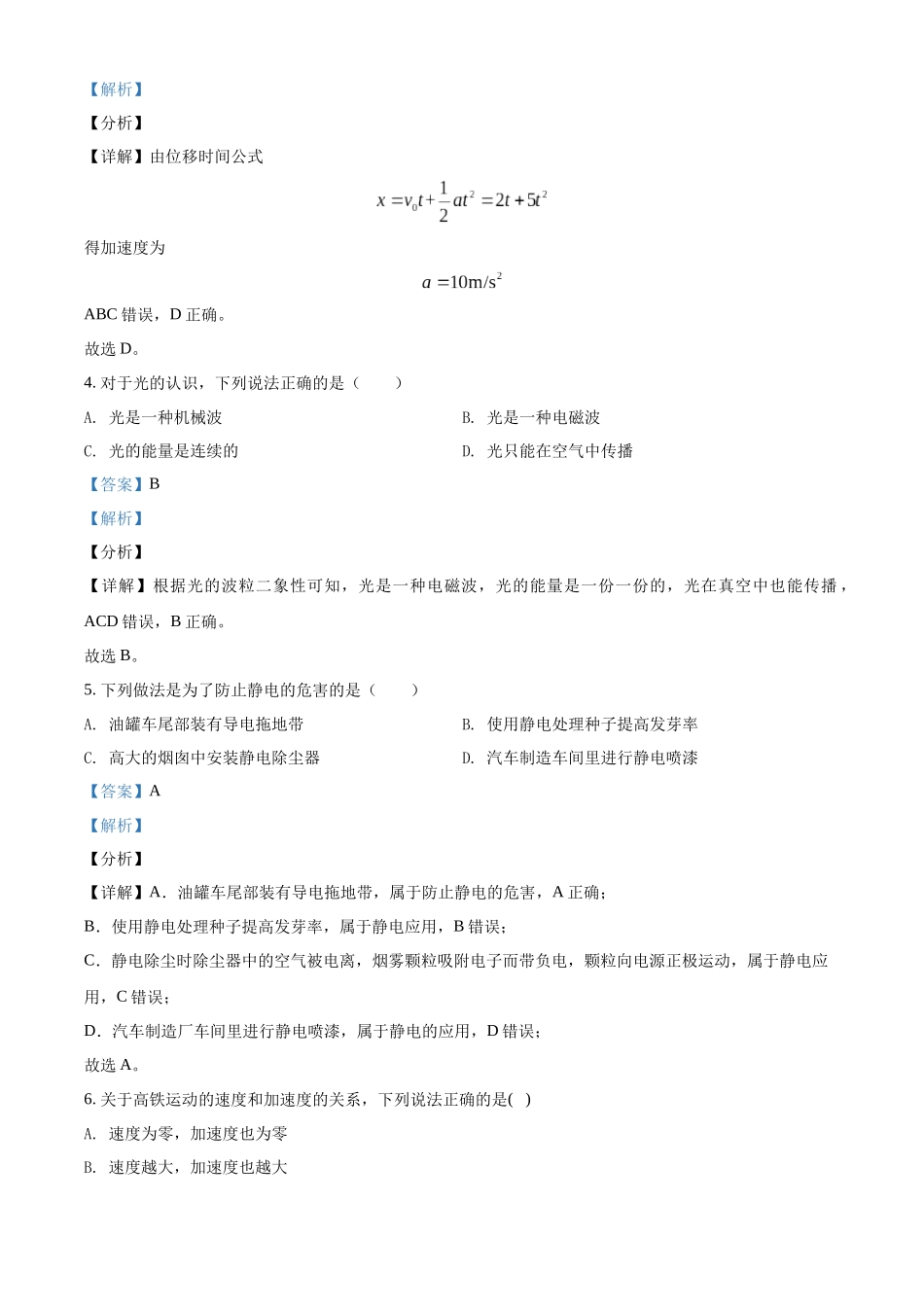 2021年山东省夏季普通高中学业水平合格考试物理试题（解析版）.docx_第2页