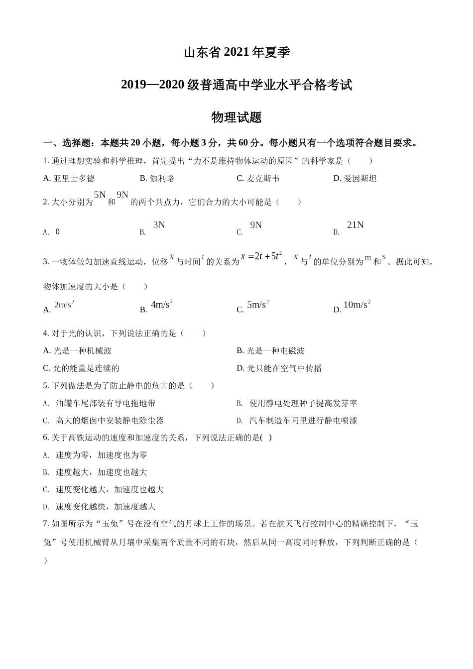2021年山东省夏季普通高中学业水平合格考试物理试题（原卷版）.docx_第1页