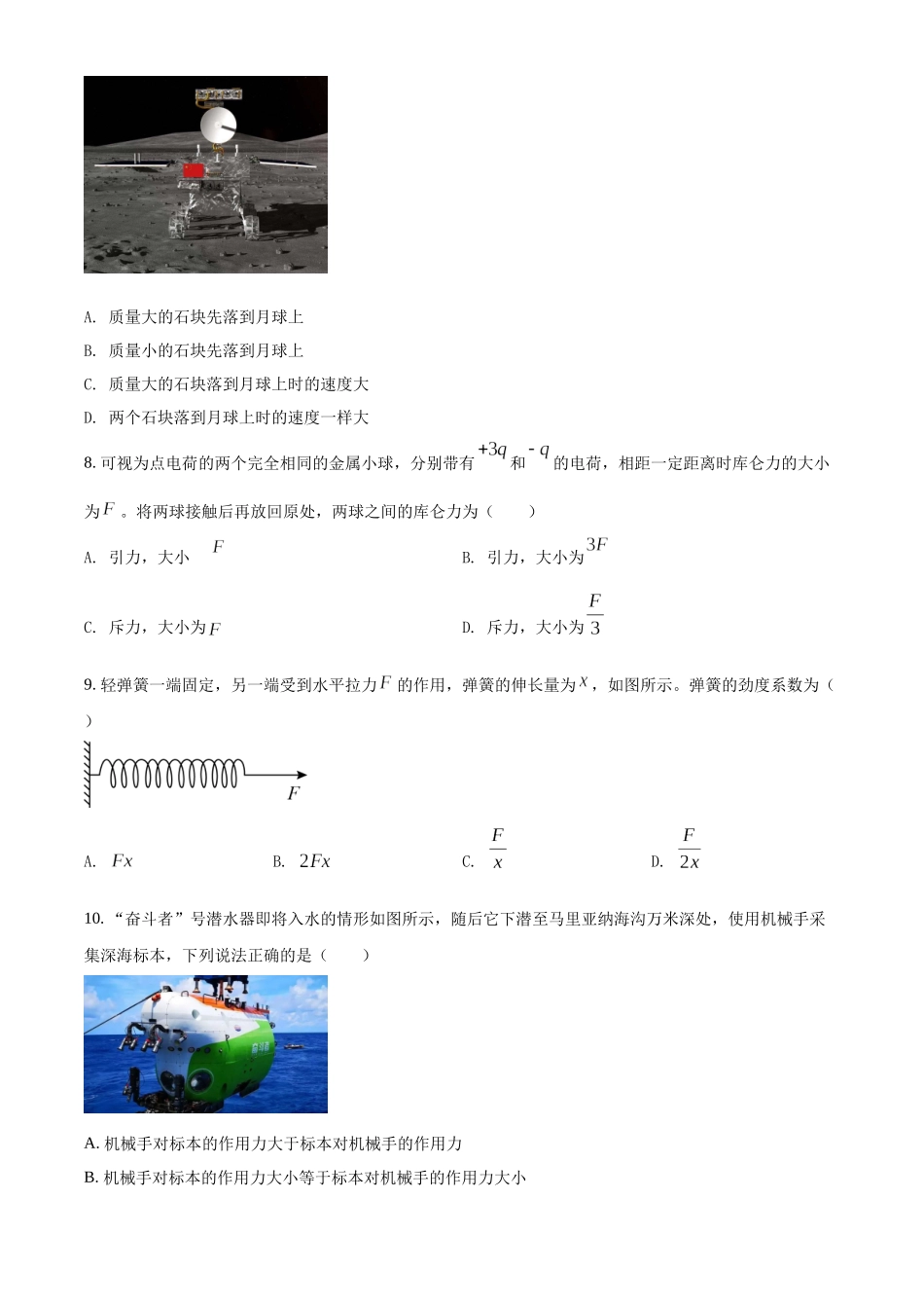 2021年山东省夏季普通高中学业水平合格考试物理试题（原卷版）.docx_第2页