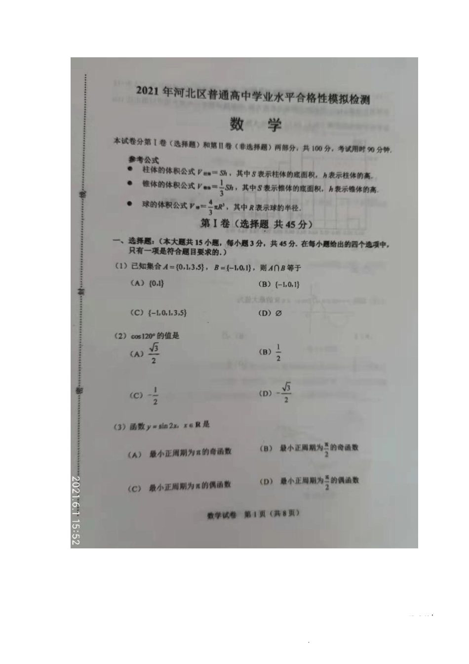2021年天津市河北区普通高中学业水平合格性模拟检测数学试题（含答案）.pdf_第1页