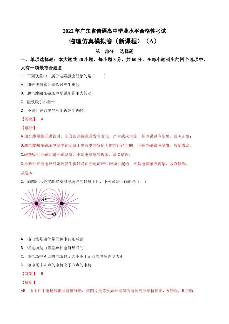 2022年1月广东省普通高中学业水平合格性考试物理仿真模拟试卷A（新课程）（解析版）.docx_第1页
