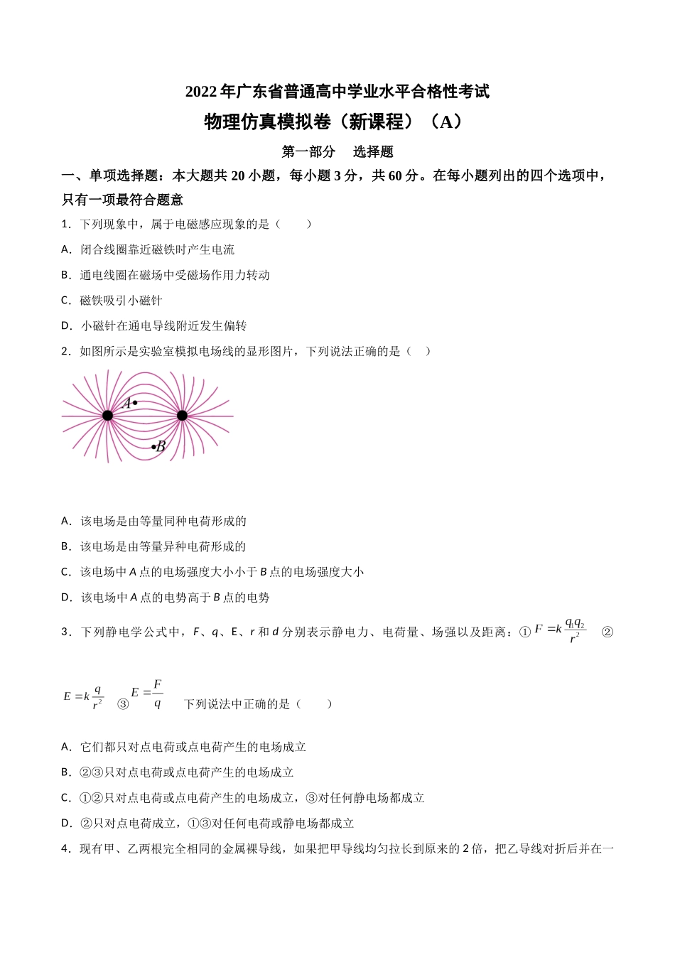 2022年1月广东省普通高中学业水平合格性考试物理仿真模拟试卷A（新课程）（考试版）.docx_第1页