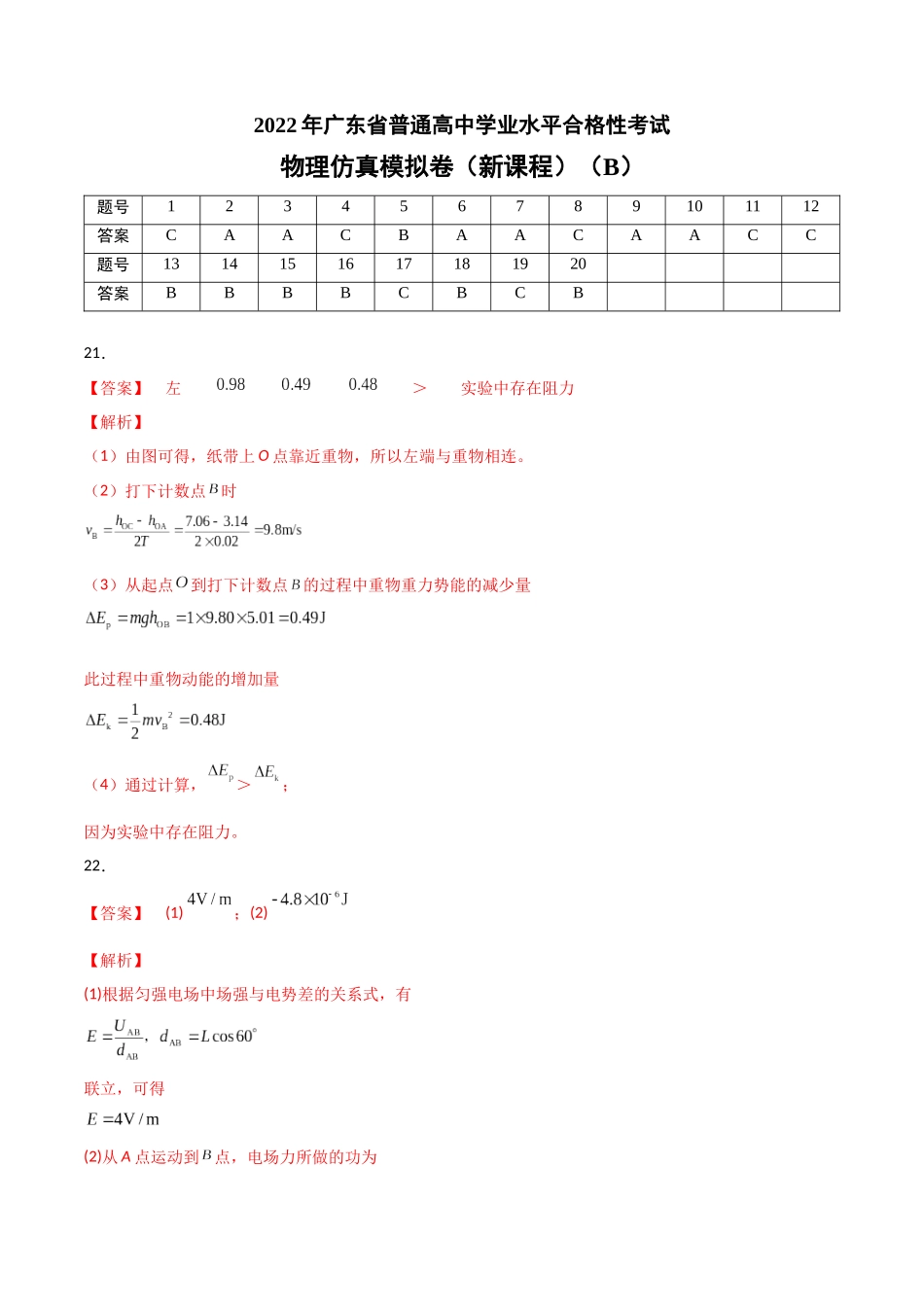 2022年1月广东省普通高中学业水平合格性考试物理仿真模拟试卷B（新课程）（参考答案）.docx_第1页