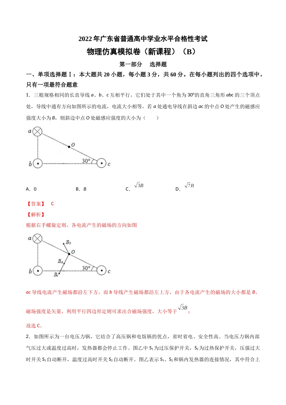 2022年1月广东省普通高中学业水平合格性考试物理仿真模拟试卷B（新课程）（解析版）.docx_第1页