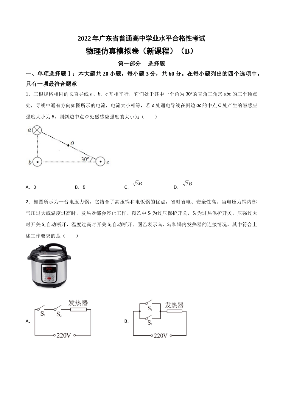 2022年1月广东省普通高中学业水平合格性考试物理仿真模拟试卷B（新课程）（考试版）.docx_第1页