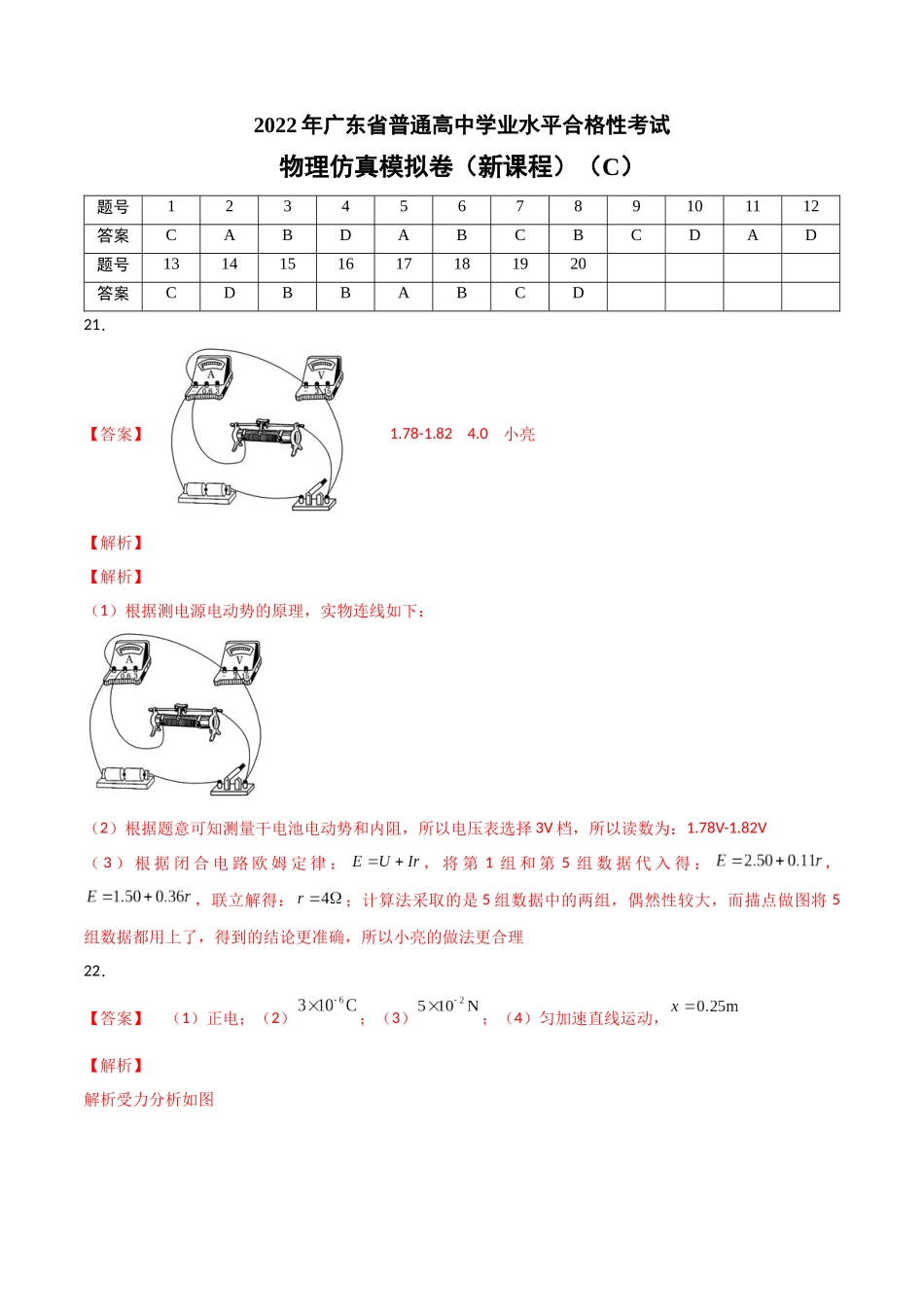 2022年1月广东省普通高中学业水平合格性考试物理仿真模拟试卷C（新课程）（参考答案）.docx_第1页