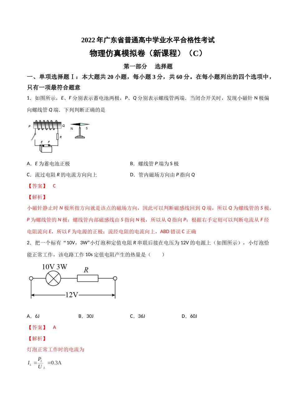 2022年1月广东省普通高中学业水平合格性考试物理仿真模拟试卷C（新课程）（解析版）.docx_第1页