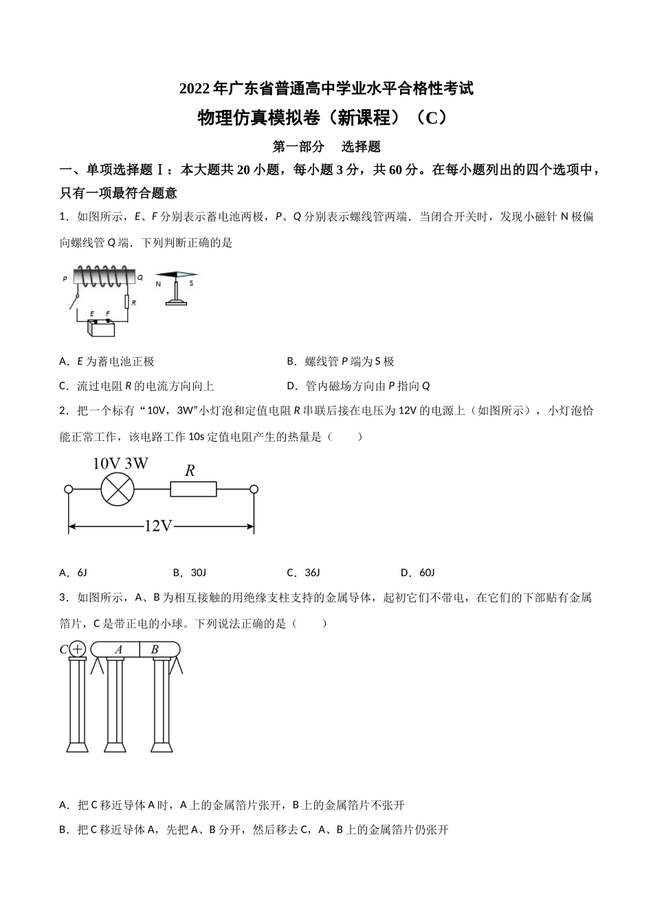 2022年1月广东省普通高中学业水平合格性考试物理仿真模拟试卷C（新课程）（考试版）.docx_第1页
