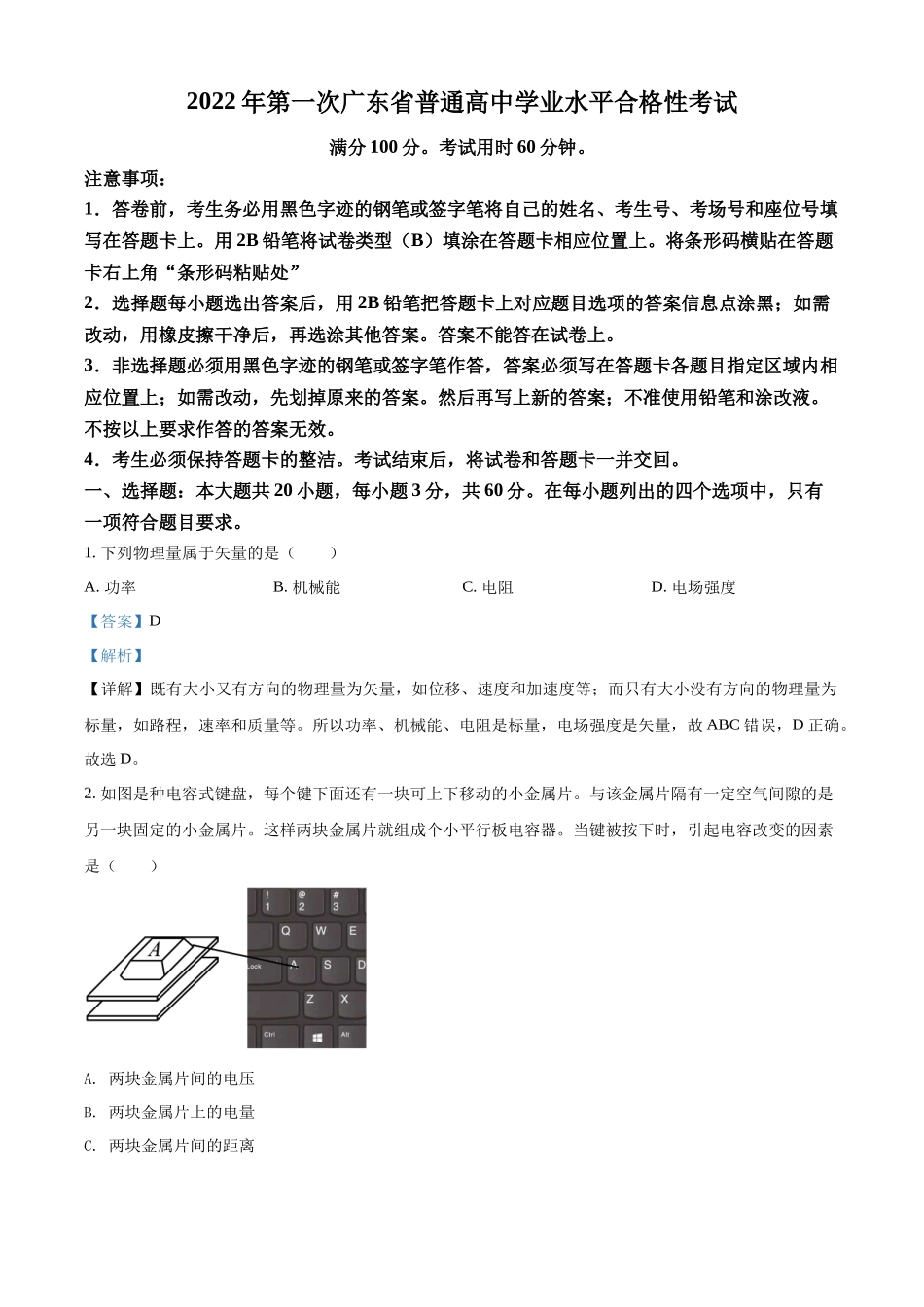 2022年1月广东省普通高中学业水平合格性考试物理试题（新课标）（解析版）.docx_第1页