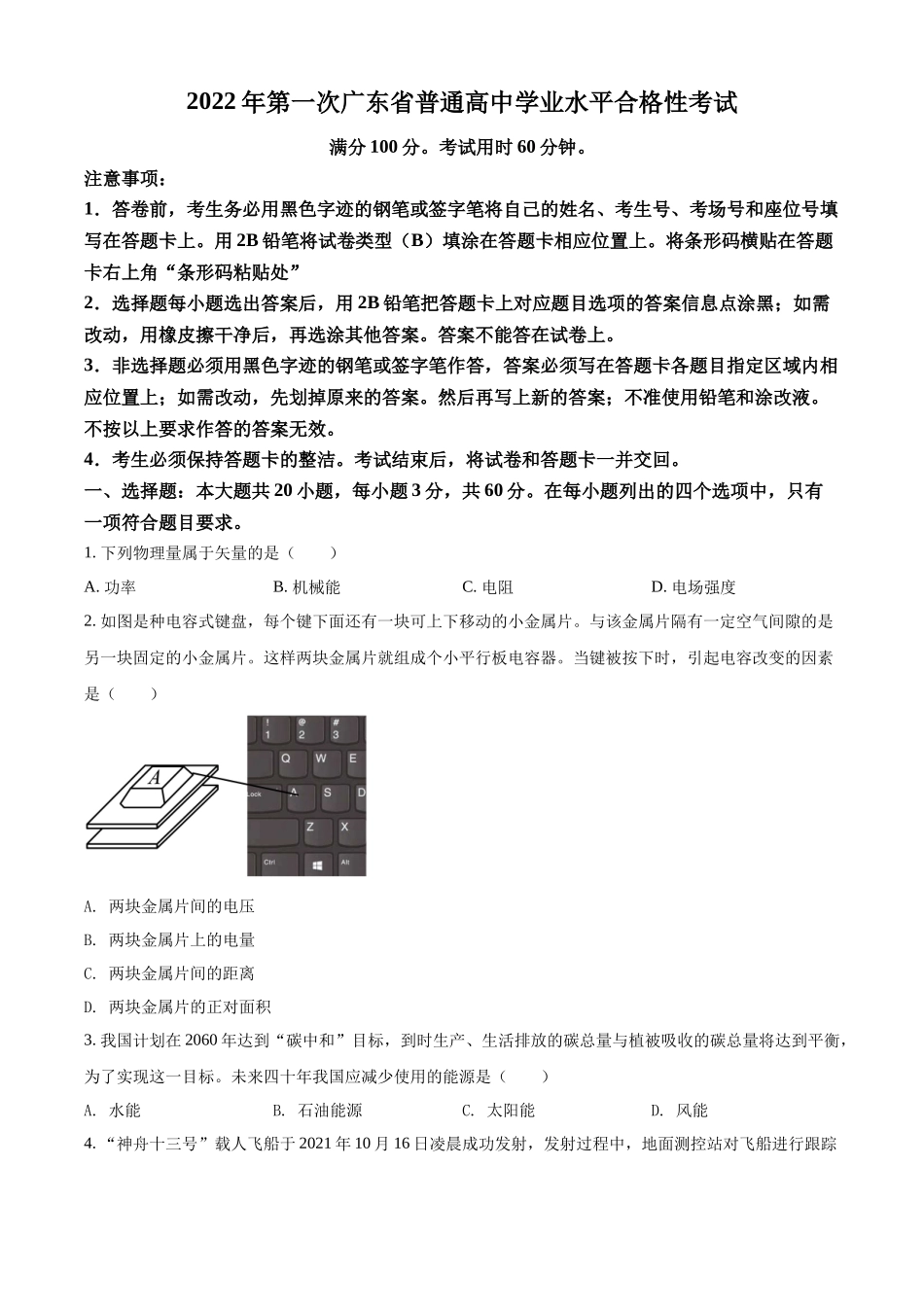 2022年1月广东省普通高中学业水平合格性考试物理试题（新课标）（原卷版）.docx_第1页