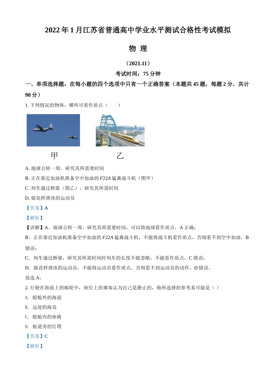 2022年1月江苏省普通高中学业水平测试合格性考试物理模拟试题（解析版）.doc_第1页