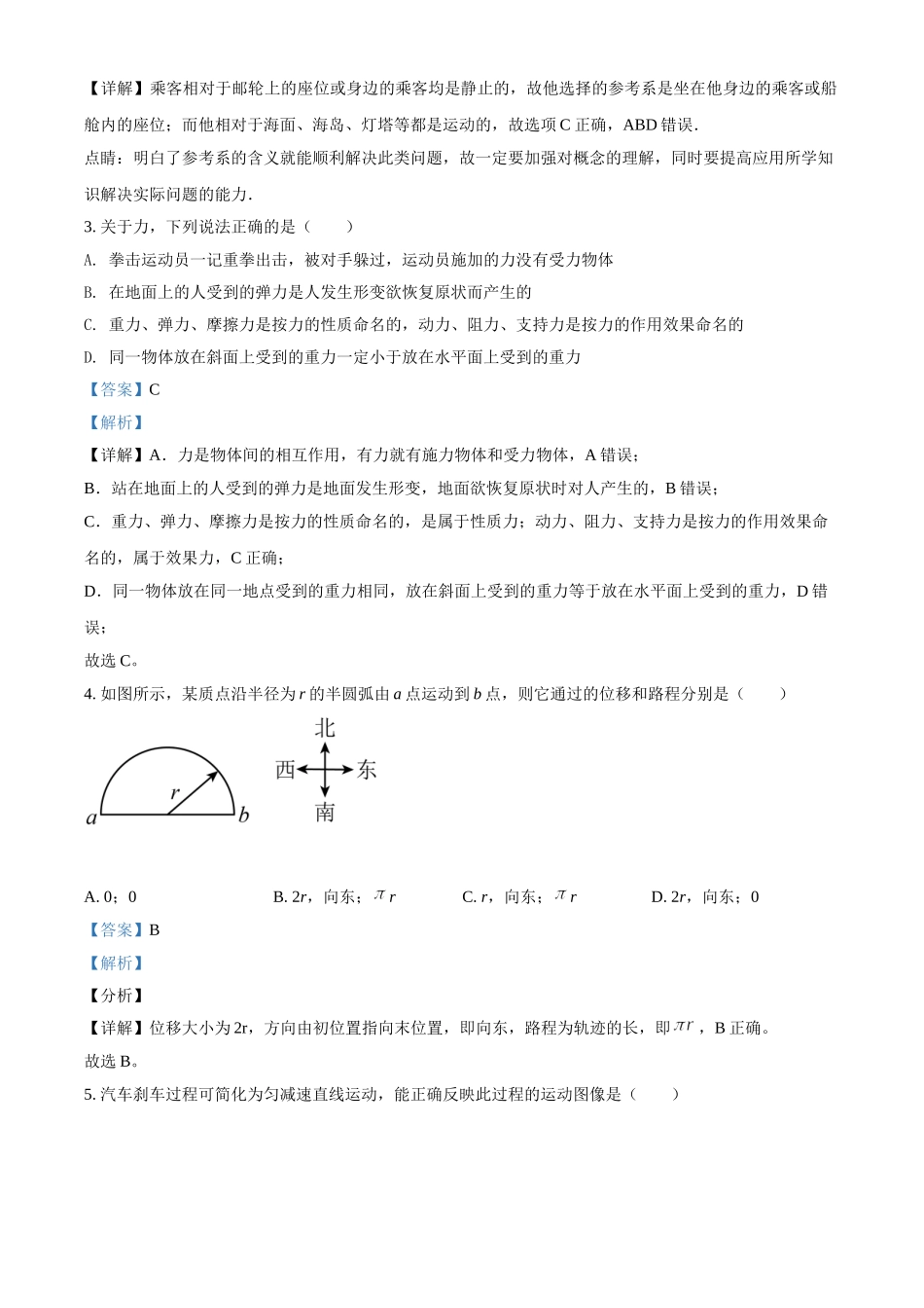 2022年1月江苏省普通高中学业水平测试合格性考试物理模拟试题（解析版）.doc_第2页