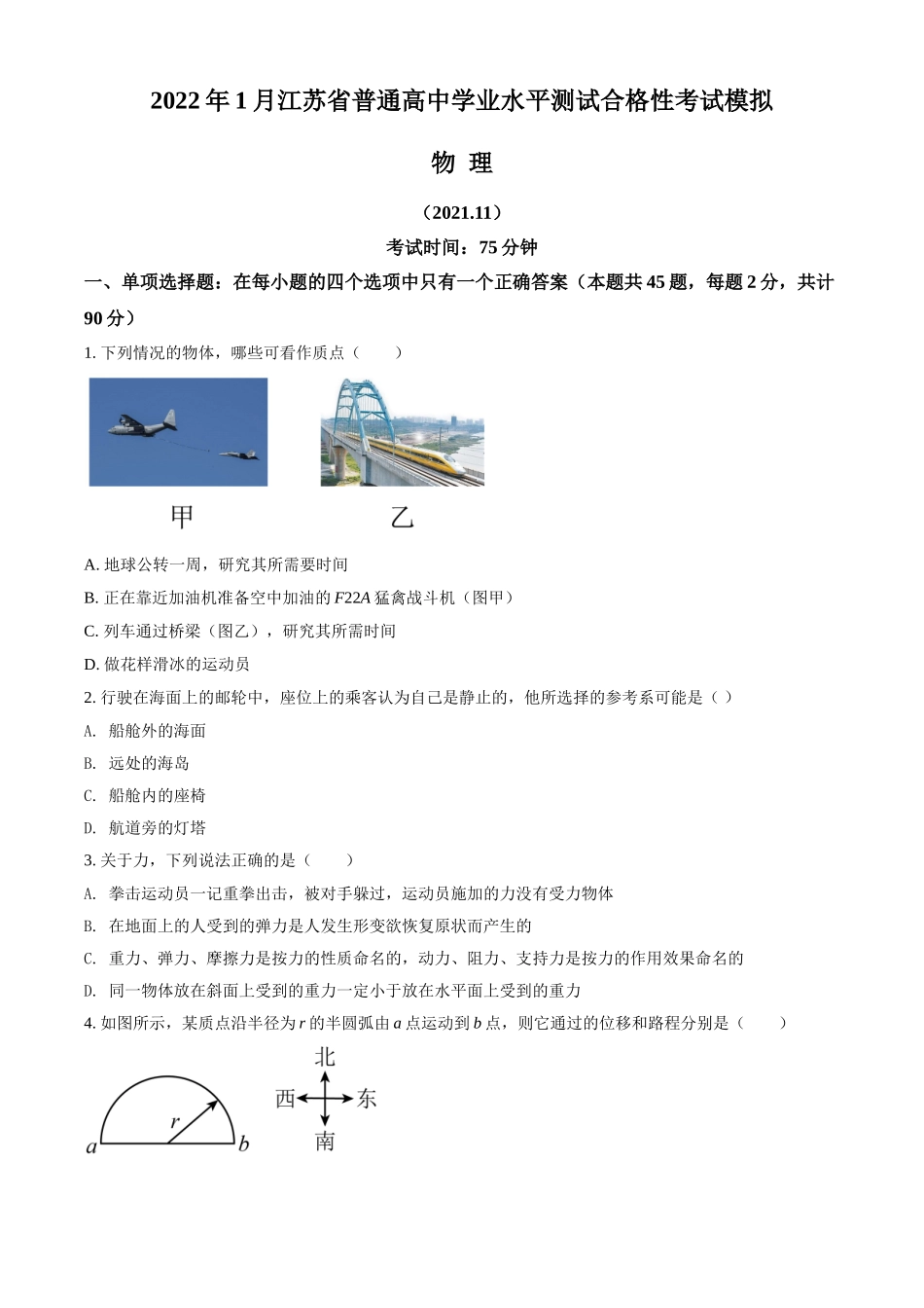 2022年1月江苏省普通高中学业水平测试合格性考试物理模拟试题（原卷版）.doc_第1页