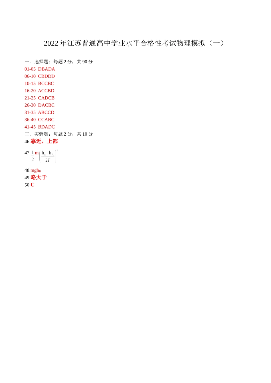 2022年1月江苏省普通高中学业水平合格性考试物理仿真模拟试卷A（参考答案）.doc_第1页