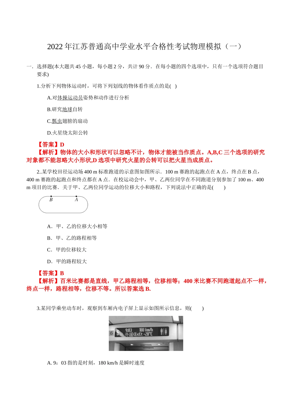 2022年1月江苏省普通高中学业水平合格性考试物理仿真模拟试卷A（解析版）.doc_第1页