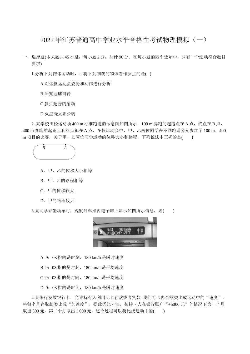 2022年1月江苏省普通高中学业水平合格性考试物理仿真模拟试卷A（考试版）.doc_第1页