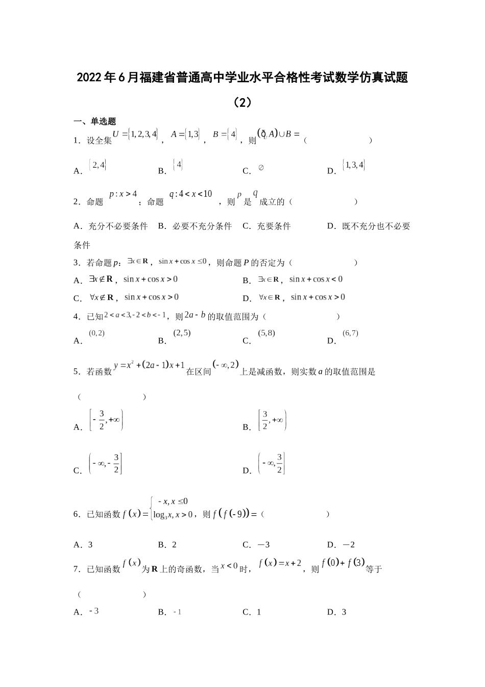 2022年6月福建省普通高中学业水平合格性考试数学仿真试题（2）.docx_第1页