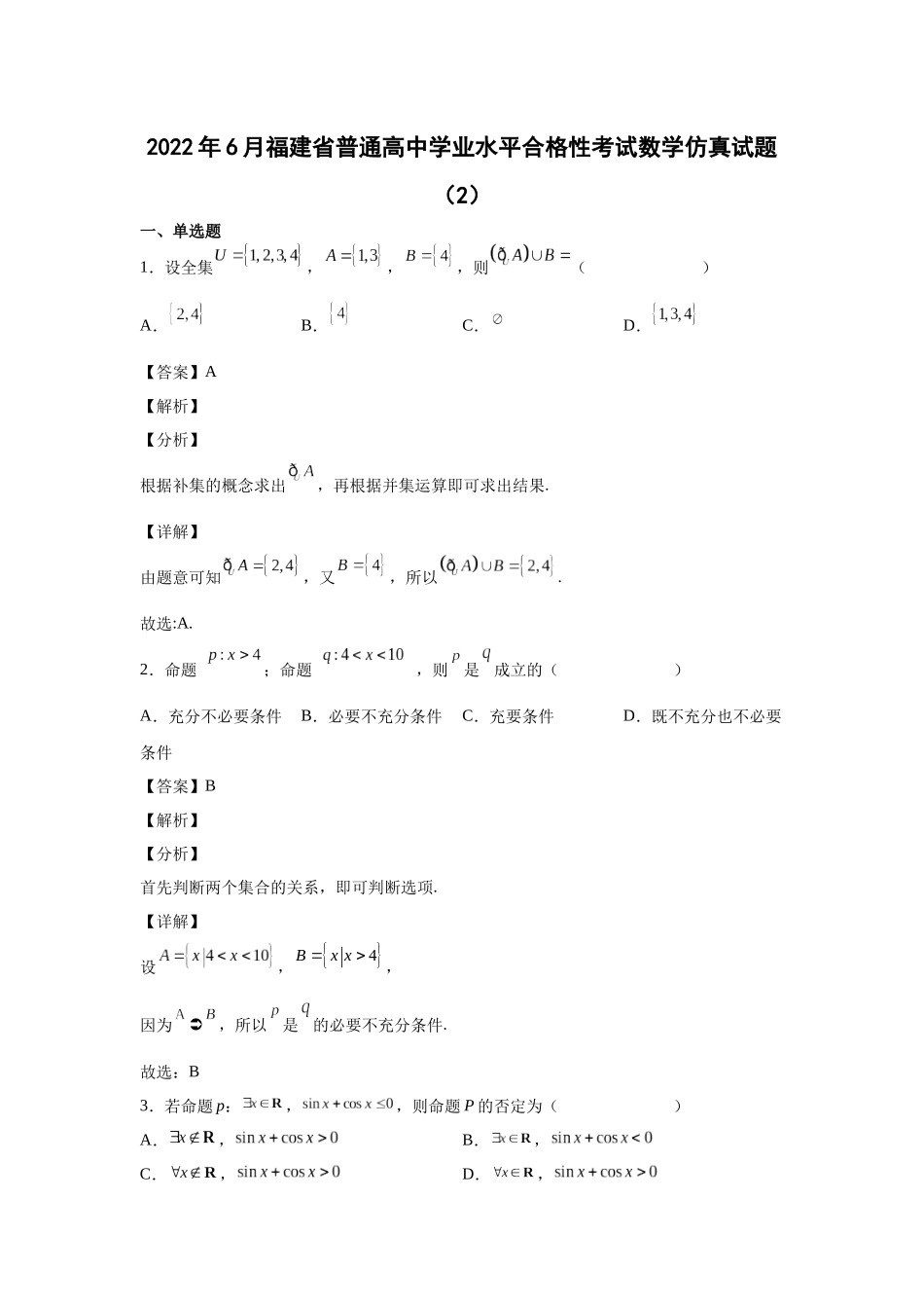2022年6月福建省普通高中学业水平合格性考试数学仿真试题（2）答案.docx_第1页