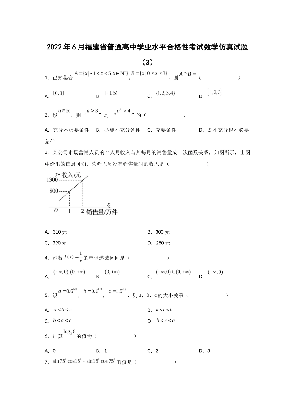 2022年6月福建省普通高中学业水平合格性考试数学仿真试题（3）.docx_第1页