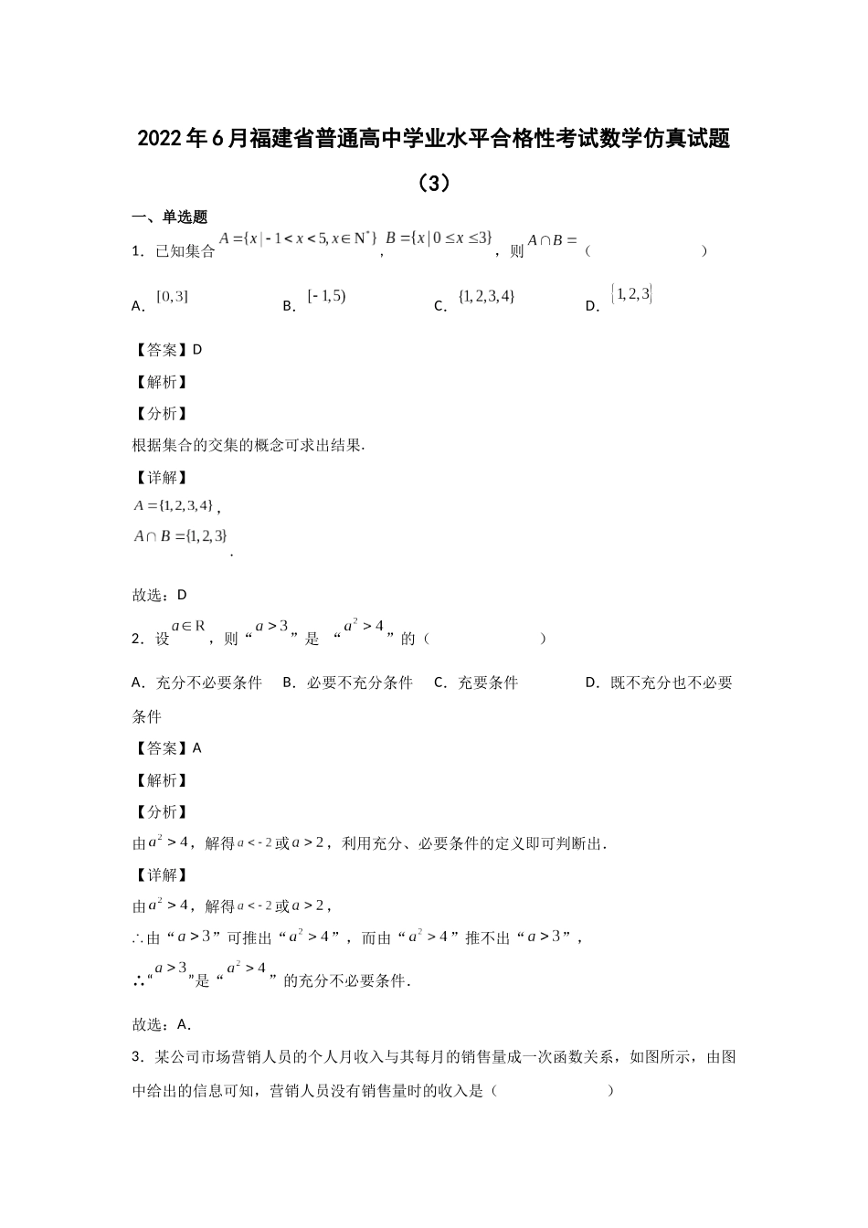 2022年6月福建省普通高中学业水平合格性考试数学仿真试题（3）答案.docx_第1页