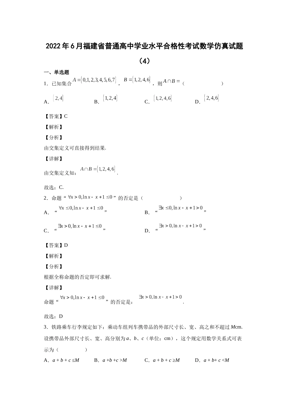 2022年6月福建省普通高中学业水平合格性考试数学仿真试题（4）答案.docx_第1页